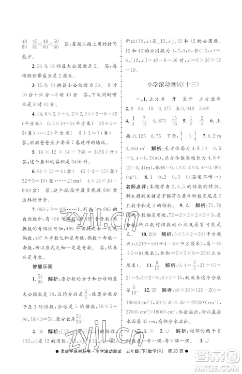 浙江工商大学出版社2023孟建平小学滚动测试五年级下册数学人教版参考答案 浙江工商大学出版社2023孟建平小学滚动测试五年级下册数学人教版参考答案