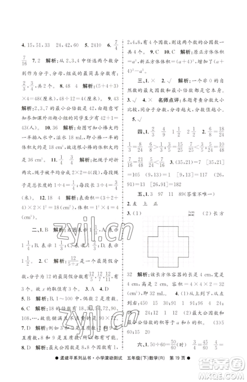 浙江工商大学出版社2023孟建平小学滚动测试五年级下册数学人教版参考答案