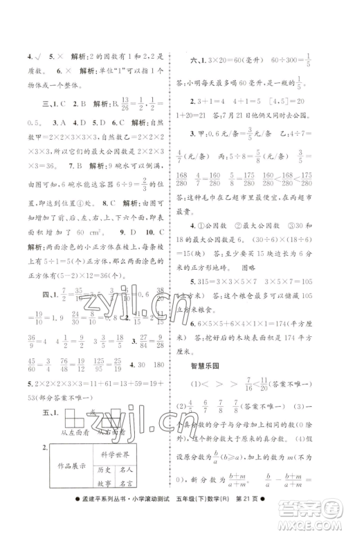 浙江工商大学出版社2023孟建平小学滚动测试五年级下册数学人教版参考答案 浙江工商大学出版社2023孟建平小学滚动测试五年级下册数学人教版参考答案