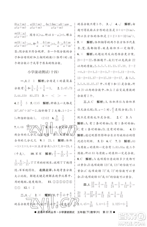 浙江工商大学出版社2023孟建平小学滚动测试五年级下册数学人教版参考答案 浙江工商大学出版社2023孟建平小学滚动测试五年级下册数学人教版参考答案