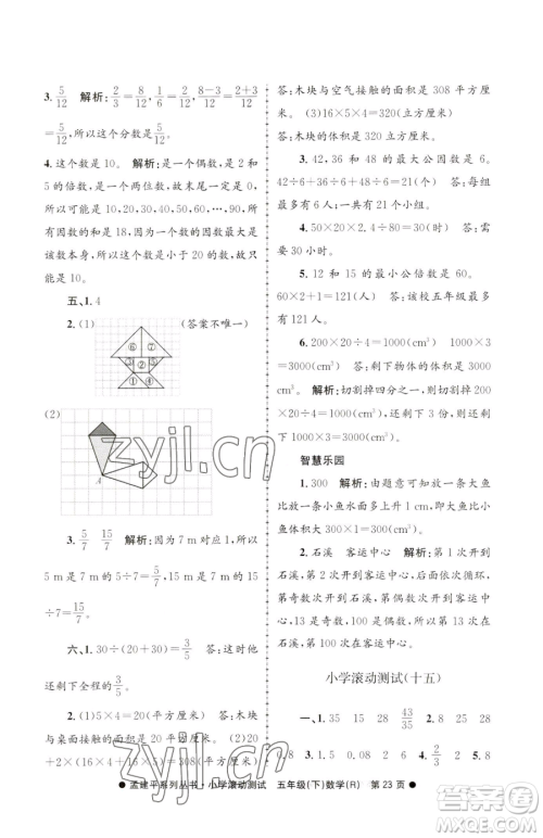 浙江工商大学出版社2023孟建平小学滚动测试五年级下册数学人教版参考答案 浙江工商大学出版社2023孟建平小学滚动测试五年级下册数学人教版参考答案