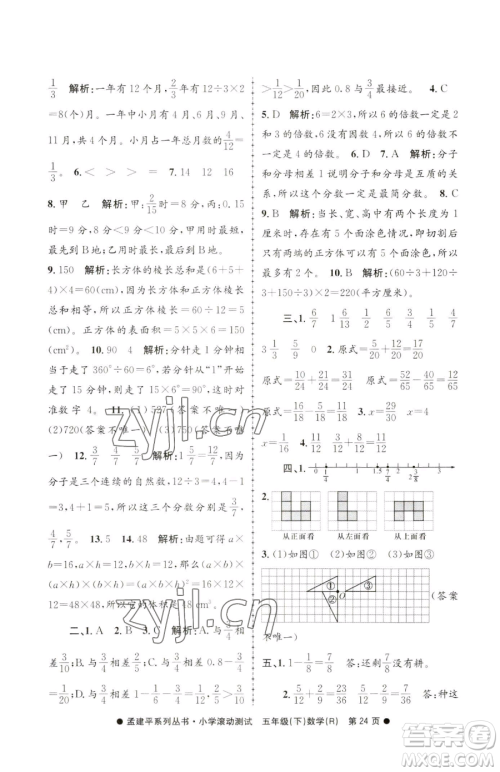 浙江工商大学出版社2023孟建平小学滚动测试五年级下册数学人教版参考答案