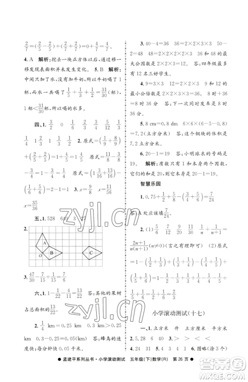 浙江工商大学出版社2023孟建平小学滚动测试五年级下册数学人教版参考答案 浙江工商大学出版社2023孟建平小学滚动测试五年级下册数学人教版参考答案