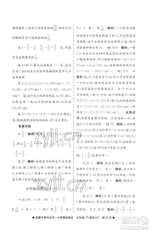 浙江工商大学出版社2023孟建平小学滚动测试五年级下册数学人教版参考答案 浙江工商大学出版社2023孟建平小学滚动测试五年级下册数学人教版参考答案
