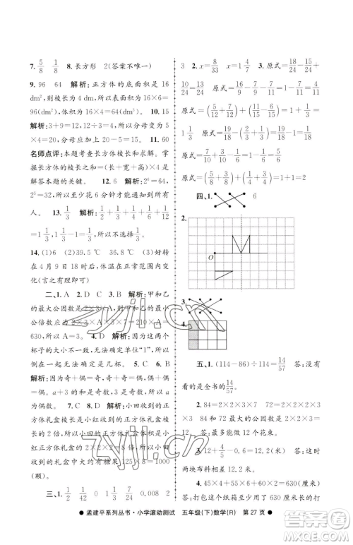 浙江工商大学出版社2023孟建平小学滚动测试五年级下册数学人教版参考答案