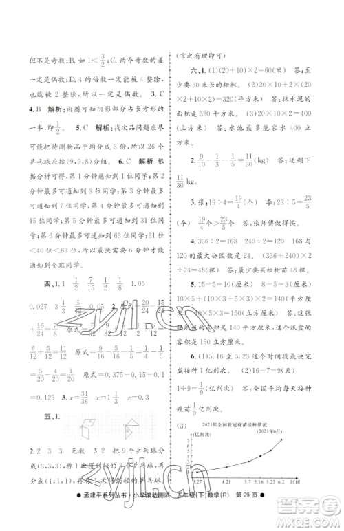 浙江工商大学出版社2023孟建平小学滚动测试五年级下册数学人教版参考答案
