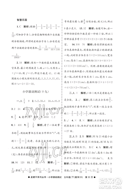 浙江工商大学出版社2023孟建平小学滚动测试五年级下册数学人教版参考答案