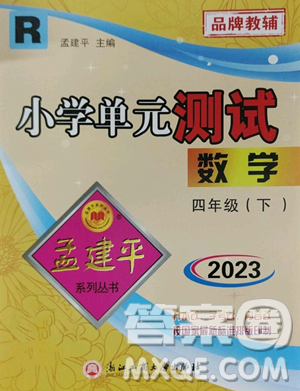 浙江工商大学出版社2023孟建平小学单元测试四年级下册数学人教版参考答案 浙江工商大学出版社2023孟建平小学单元测试四年级下册数学人教版参考答案