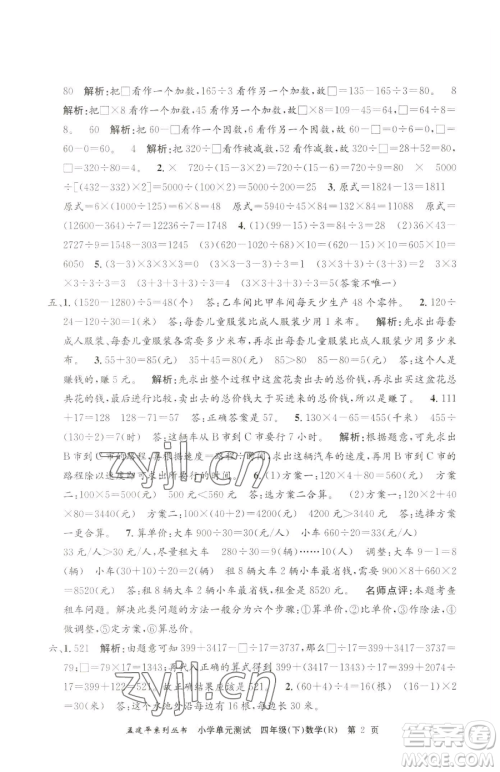 浙江工商大学出版社2023孟建平小学单元测试四年级下册数学人教版参考答案 浙江工商大学出版社2023孟建平小学单元测试四年级下册数学人教版参考答案