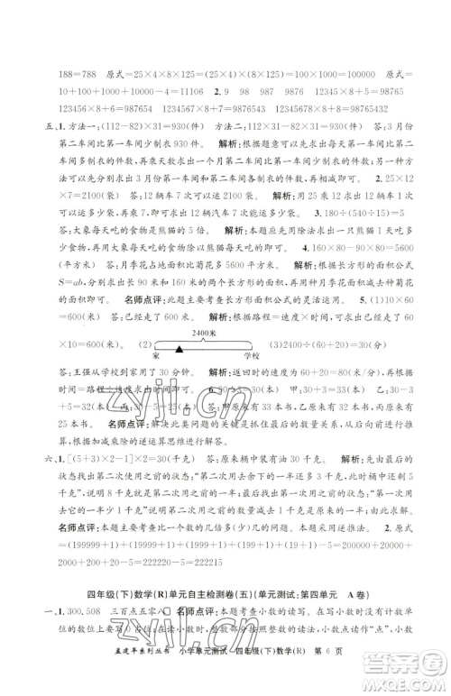浙江工商大学出版社2023孟建平小学单元测试四年级下册数学人教版参考答案