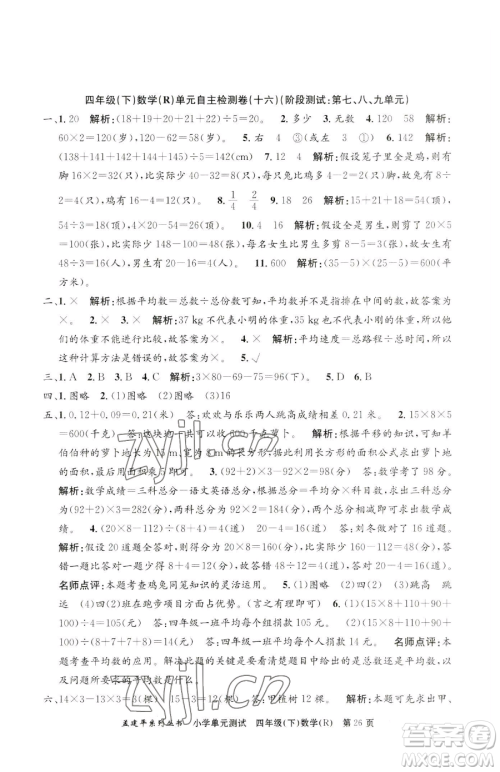 浙江工商大学出版社2023孟建平小学单元测试四年级下册数学人教版参考答案