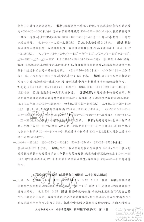 浙江工商大学出版社2023孟建平小学单元测试四年级下册数学人教版参考答案