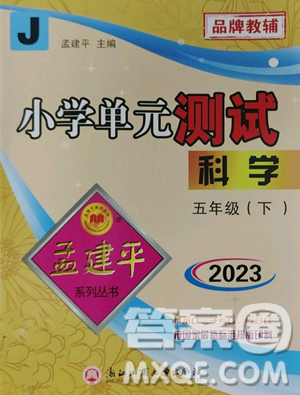 浙江工商大学出版社2023孟建平小学单元测试五年级下册科学教科版参考答案 浙江工商大学出版社2023孟建平小学单元测试五年级下册科学教科版参考答案
