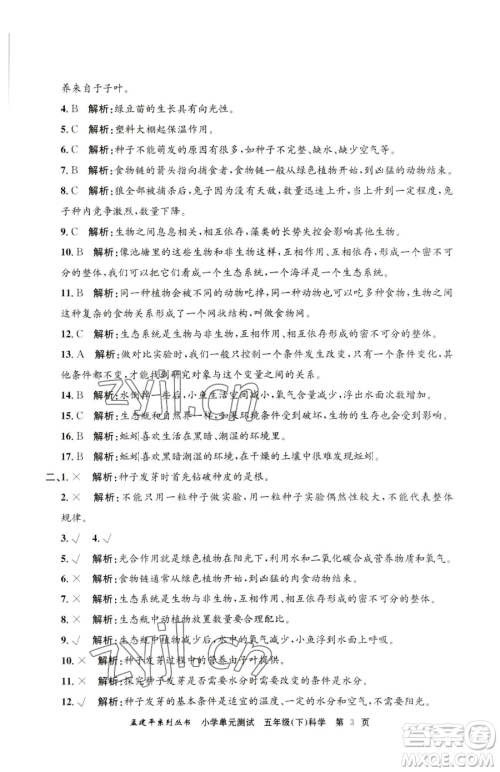 浙江工商大学出版社2023孟建平小学单元测试五年级下册科学教科版参考答案