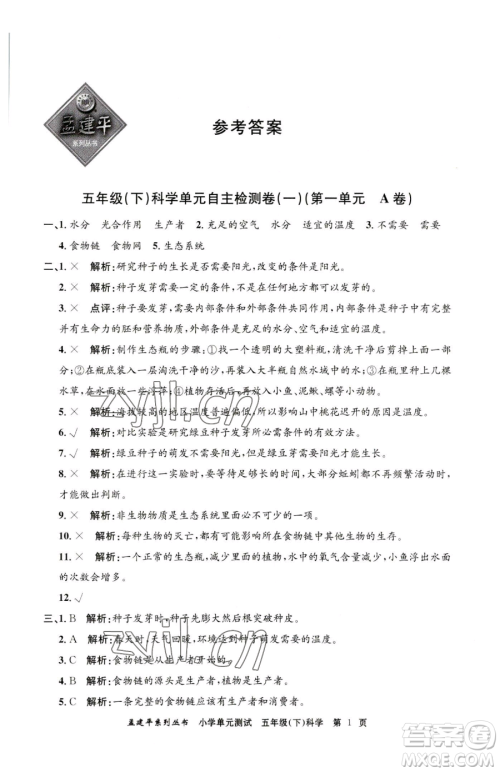 浙江工商大学出版社2023孟建平小学单元测试五年级下册科学教科版参考答案