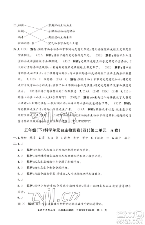 浙江工商大学出版社2023孟建平小学单元测试五年级下册科学教科版参考答案