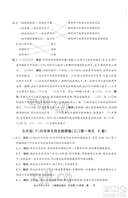 浙江工商大学出版社2023孟建平小学单元测试五年级下册科学教科版参考答案 浙江工商大学出版社2023孟建平小学单元测试五年级下册科学教科版参考答案