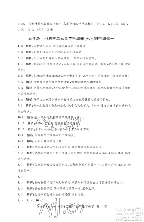 浙江工商大学出版社2023孟建平小学单元测试五年级下册科学教科版参考答案 浙江工商大学出版社2023孟建平小学单元测试五年级下册科学教科版参考答案
