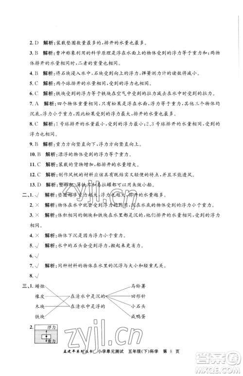 浙江工商大学出版社2023孟建平小学单元测试五年级下册科学教科版参考答案