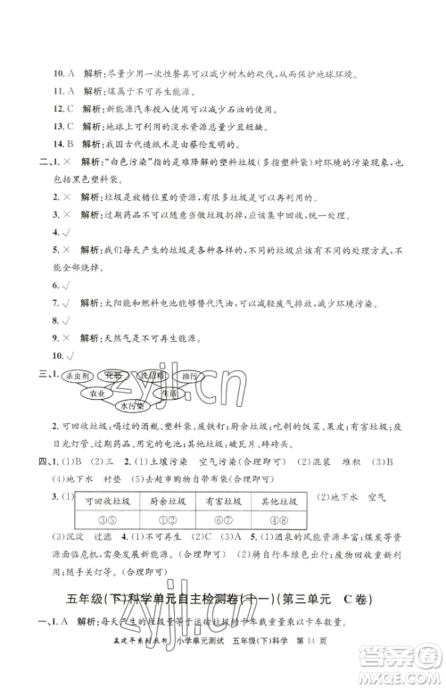 浙江工商大学出版社2023孟建平小学单元测试五年级下册科学教科版参考答案 浙江工商大学出版社2023孟建平小学单元测试五年级下册科学教科版参考答案