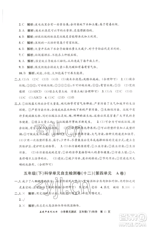 浙江工商大学出版社2023孟建平小学单元测试五年级下册科学教科版参考答案