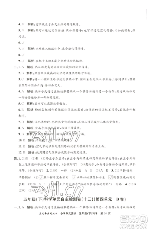 浙江工商大学出版社2023孟建平小学单元测试五年级下册科学教科版参考答案