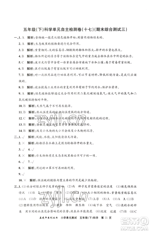 浙江工商大学出版社2023孟建平小学单元测试五年级下册科学教科版参考答案