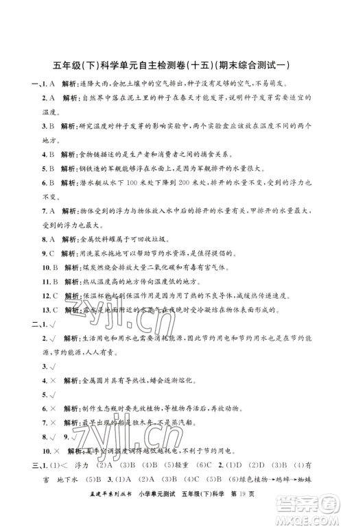 浙江工商大学出版社2023孟建平小学单元测试五年级下册科学教科版参考答案