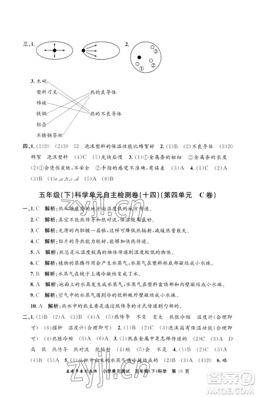 浙江工商大学出版社2023孟建平小学单元测试五年级下册科学教科版参考答案