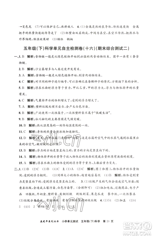 浙江工商大学出版社2023孟建平小学单元测试五年级下册科学教科版参考答案