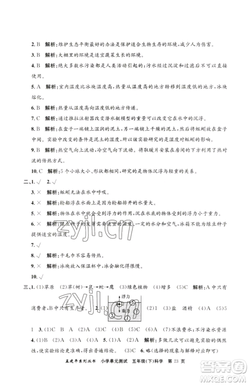 浙江工商大学出版社2023孟建平小学单元测试五年级下册科学教科版参考答案