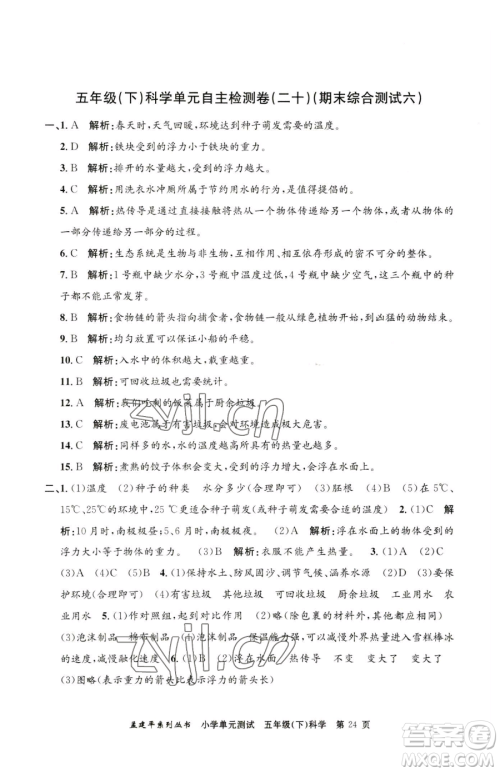 浙江工商大学出版社2023孟建平小学单元测试五年级下册科学教科版参考答案 浙江工商大学出版社2023孟建平小学单元测试五年级下册科学教科版参考答案