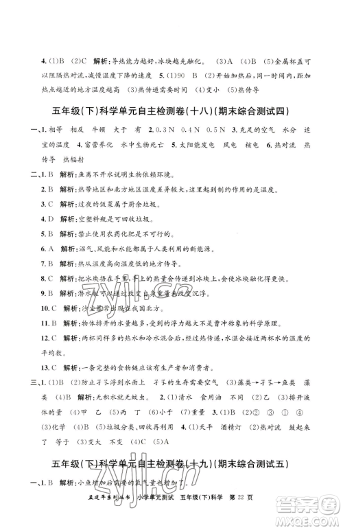 浙江工商大学出版社2023孟建平小学单元测试五年级下册科学教科版参考答案 浙江工商大学出版社2023孟建平小学单元测试五年级下册科学教科版参考答案