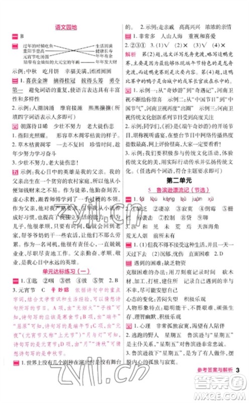 南京师范大学出版社2023一遍过六年级语文下册人教版参考答案