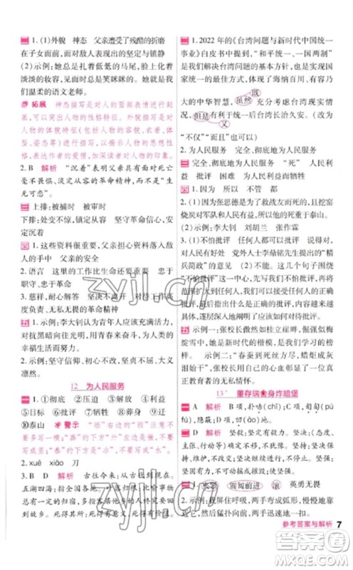 南京师范大学出版社2023一遍过六年级语文下册人教版参考答案