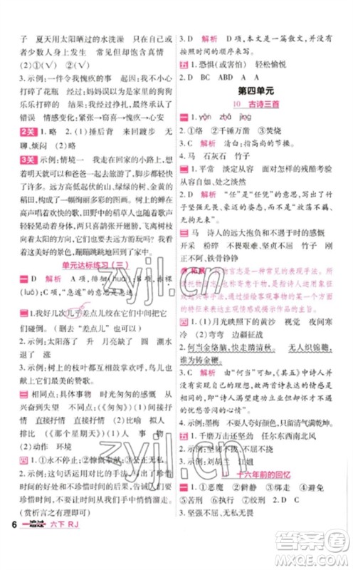 南京师范大学出版社2023一遍过六年级语文下册人教版参考答案
