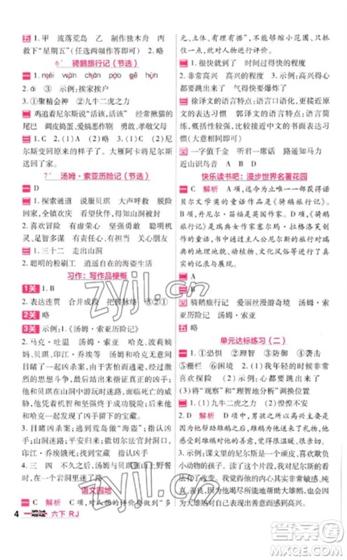 南京师范大学出版社2023一遍过六年级语文下册人教版参考答案