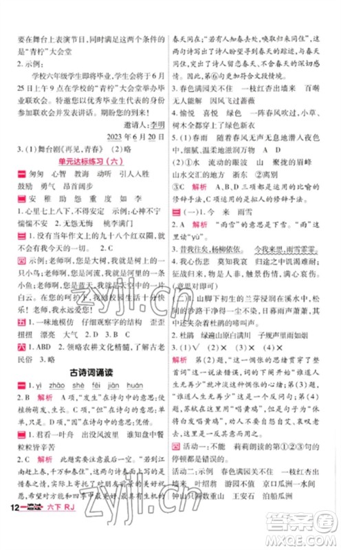 南京师范大学出版社2023一遍过六年级语文下册人教版参考答案