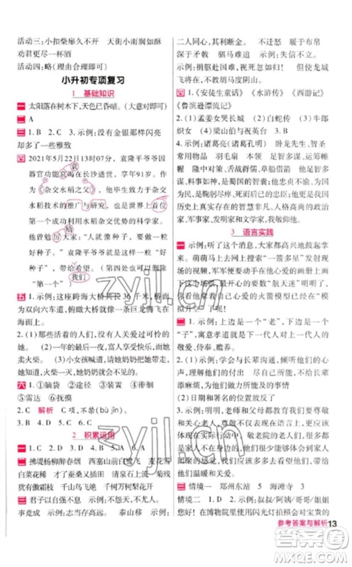 南京师范大学出版社2023一遍过六年级语文下册人教版参考答案