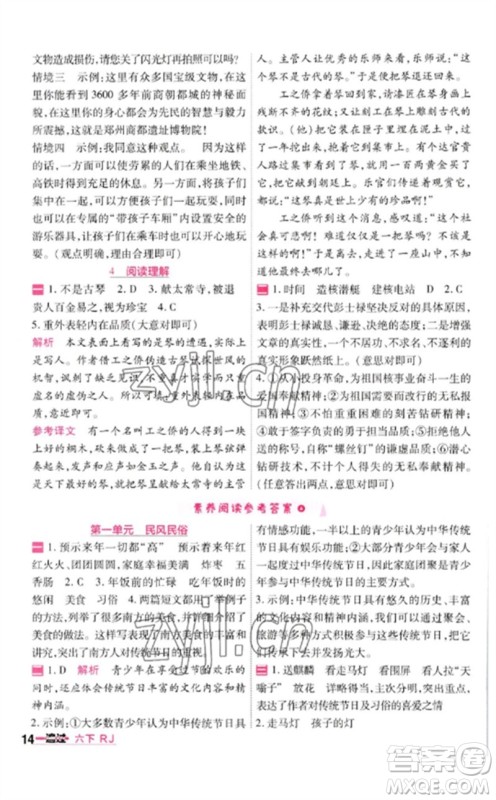 南京师范大学出版社2023一遍过六年级语文下册人教版参考答案