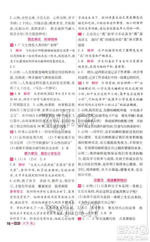 南京师范大学出版社2023一遍过六年级语文下册人教版参考答案