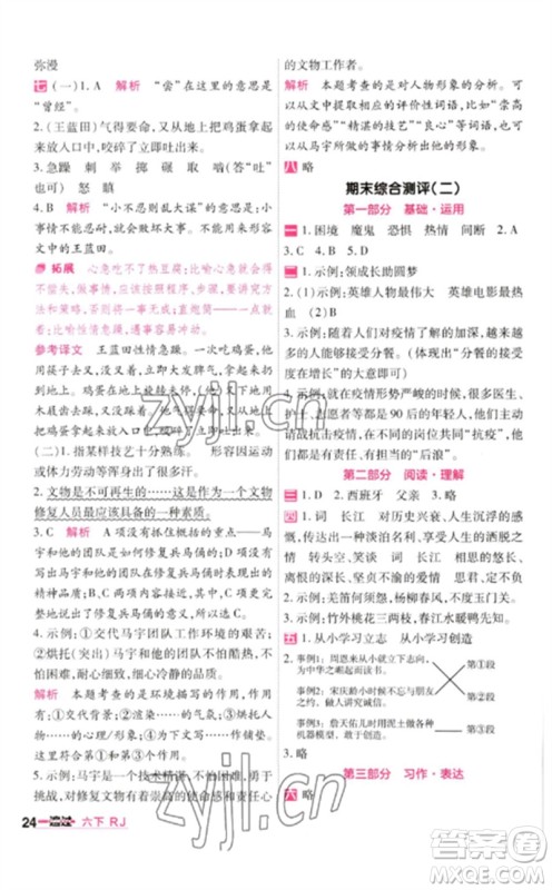 南京师范大学出版社2023一遍过六年级语文下册人教版参考答案