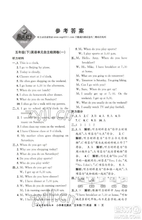 浙江工商大学出版社2023孟建平小学单元测试五年级下册英语人教版参考答案