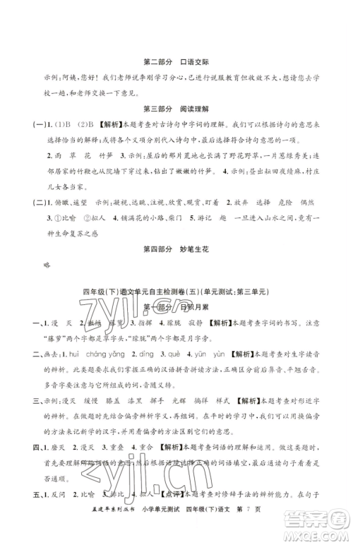 浙江工商大学出版社2023孟建平小学单元测试四年级下册语文人教版参考答案