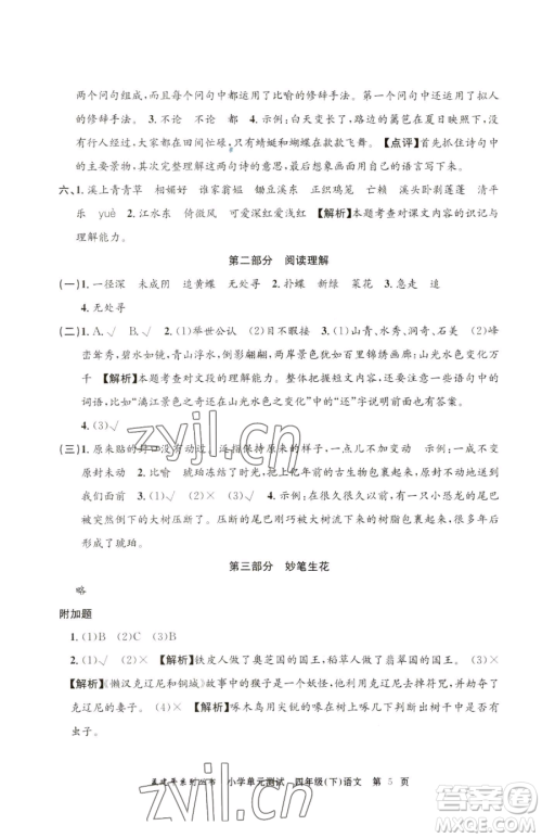 浙江工商大学出版社2023孟建平小学单元测试四年级下册语文人教版参考答案