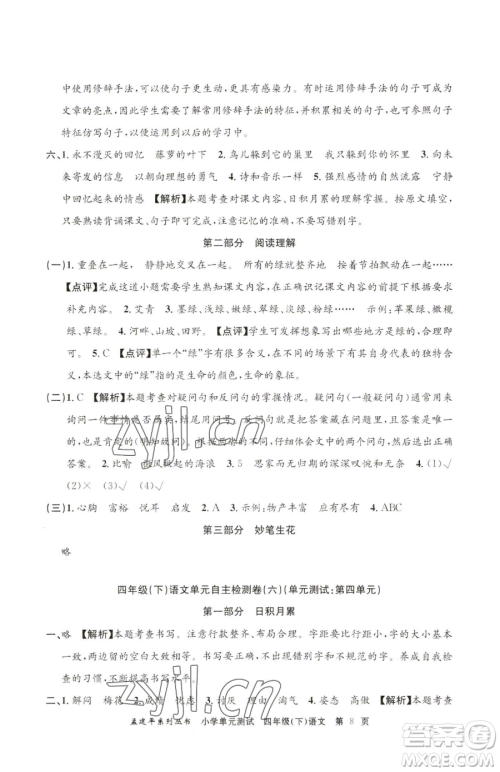 浙江工商大学出版社2023孟建平小学单元测试四年级下册语文人教版参考答案