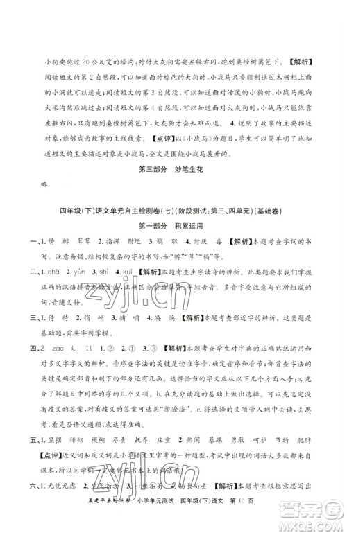 浙江工商大学出版社2023孟建平小学单元测试四年级下册语文人教版参考答案
