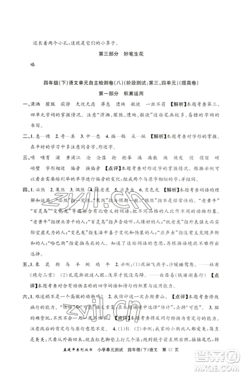 浙江工商大学出版社2023孟建平小学单元测试四年级下册语文人教版参考答案