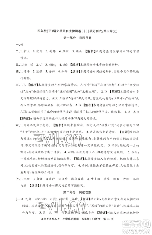 浙江工商大学出版社2023孟建平小学单元测试四年级下册语文人教版参考答案
