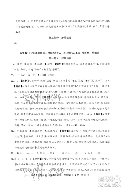 浙江工商大学出版社2023孟建平小学单元测试四年级下册语文人教版参考答案